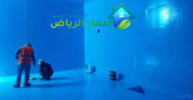 شركة عزل خزانات بالدمام 0539392577 شركة اعمار