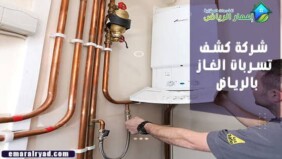 شركة كشف تسربات الغاز بالرياض