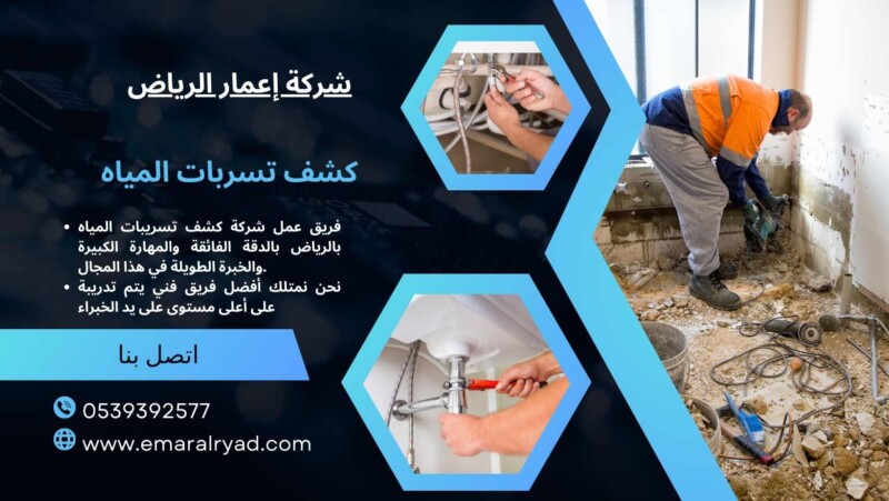 شركة كشف تسربات المياه بالرياض
