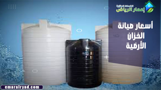 أسعار صيانة الخزان الأرضية