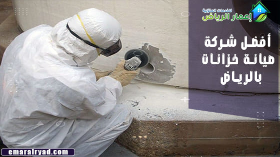 أفضل شركة صيانة خزانات بالرياض