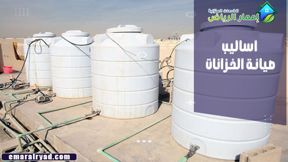 اساليب صيانة الخزانات