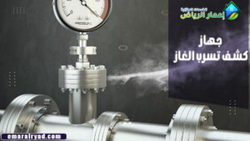 جهاز كشف تسرب الغاز