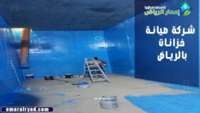 شركة صيانة خزانات بالرياض 0539392577 شركة اعمار الرياض