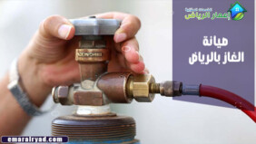 صيانة الغاز بالرياض