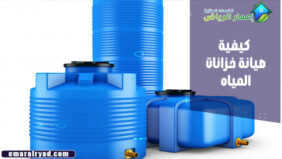 كيفية صيانة خزانات المياه 0539392577 شركة اعمار الرياض