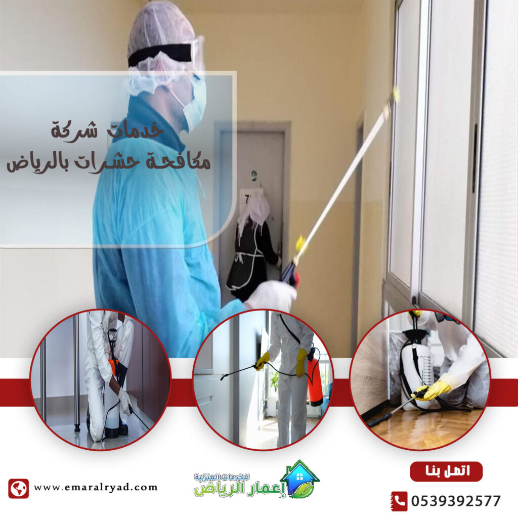 شركة مكافحة حشرات بالرياض