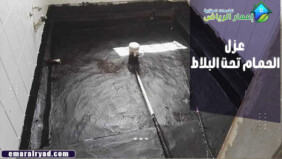 عزل الحمام تحت البلاط