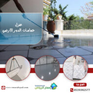 عزل الحمام فوق البلاط