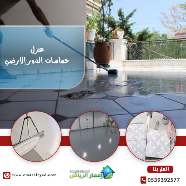 عزل الحمام فوق البلاط