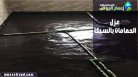 عزل الحمامات بالسيكا