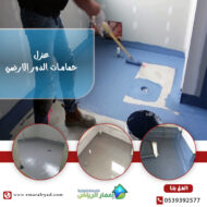 شركة عزل حمامات بالرياض