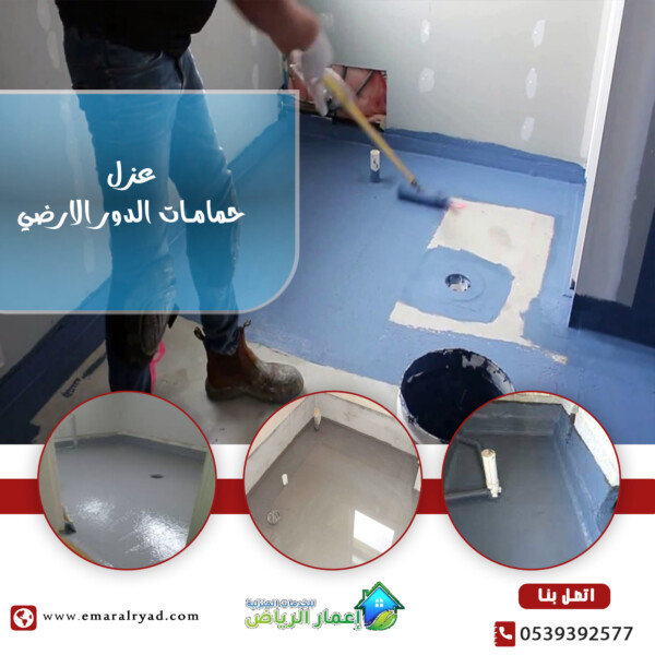 شركة عزل حمامات بالرياض