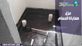 عزل صفايات الحمام