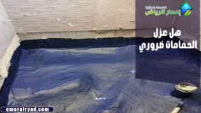 هل عزل الحمامات ضروري