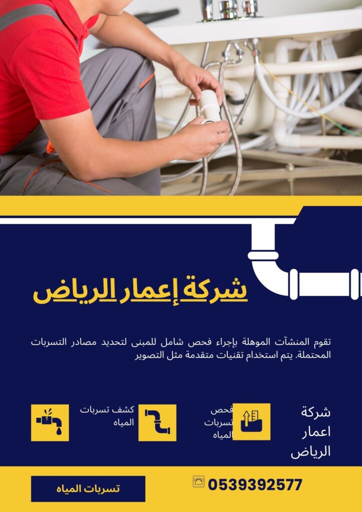 المنشات الموهلة كشف تسربات المياه
