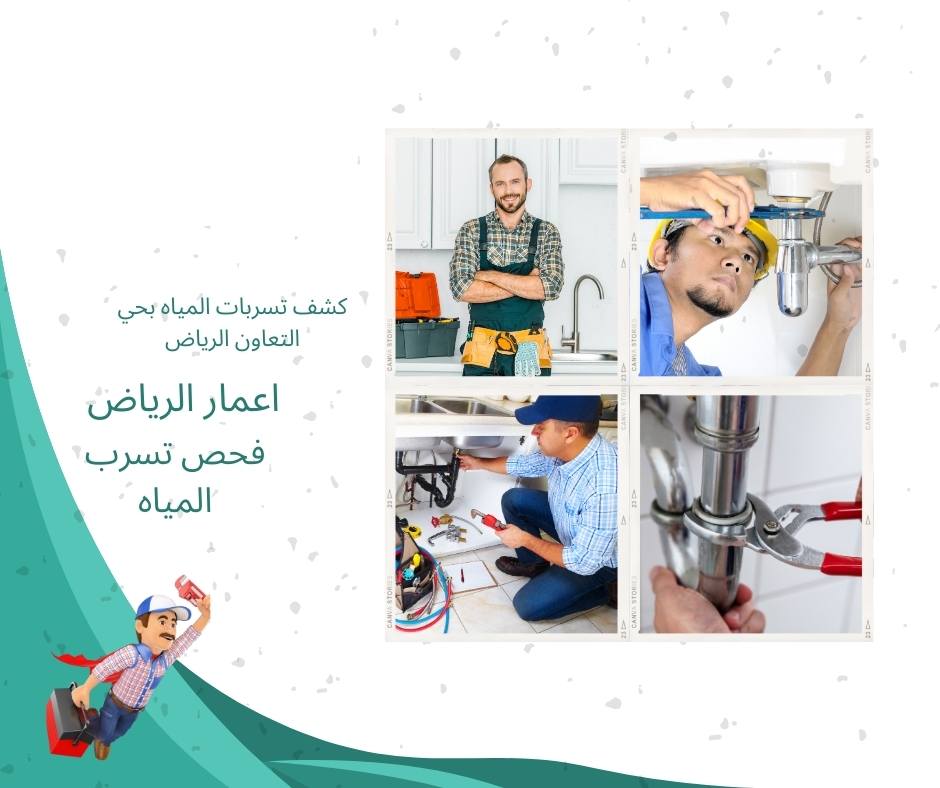 كشف تسربات المياه بحي التعاون الرياض