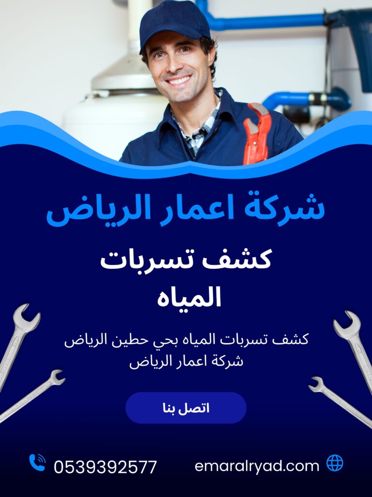 كشف تسربات المياه بحي حطين الرياض