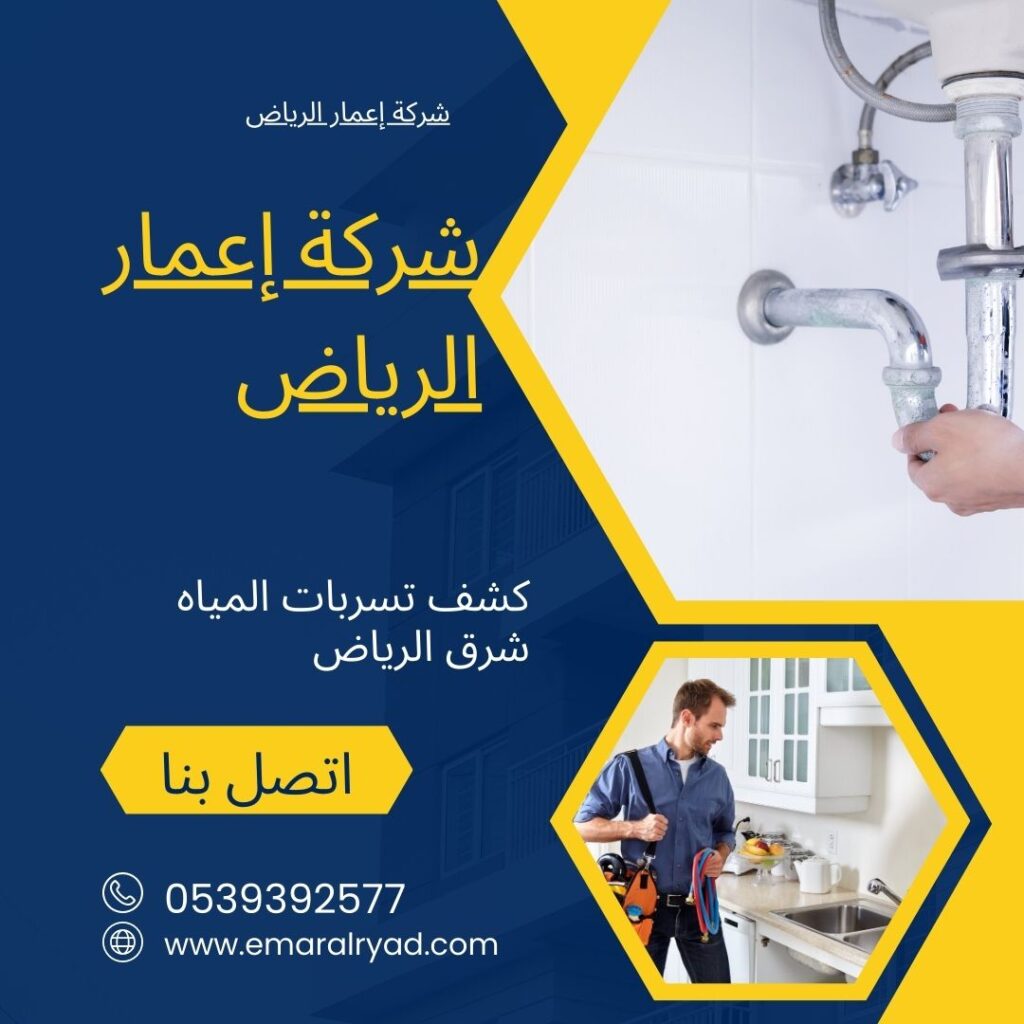 كشف تسربات المياه شرق الرياض