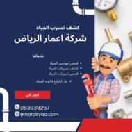 كشف تسربات المياه بحي التعاون الرياض 0539392577