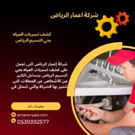 كشف تسربات المياه بحي النسيم الرياض 0539392577