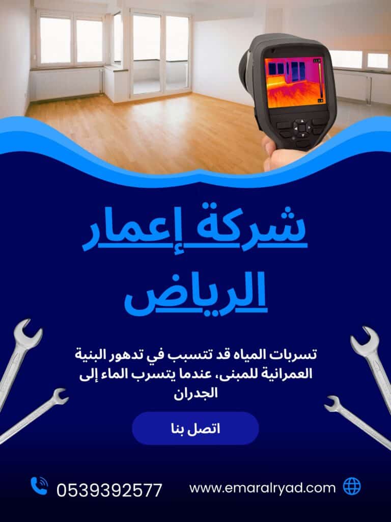 جهاز كشف تسربات المياه في الجدران