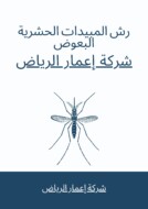 رش المبيدات الحشرية البعوض