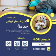 شركة رش مبيدات في الرياض 0504898394 شركة اعمار الرياض