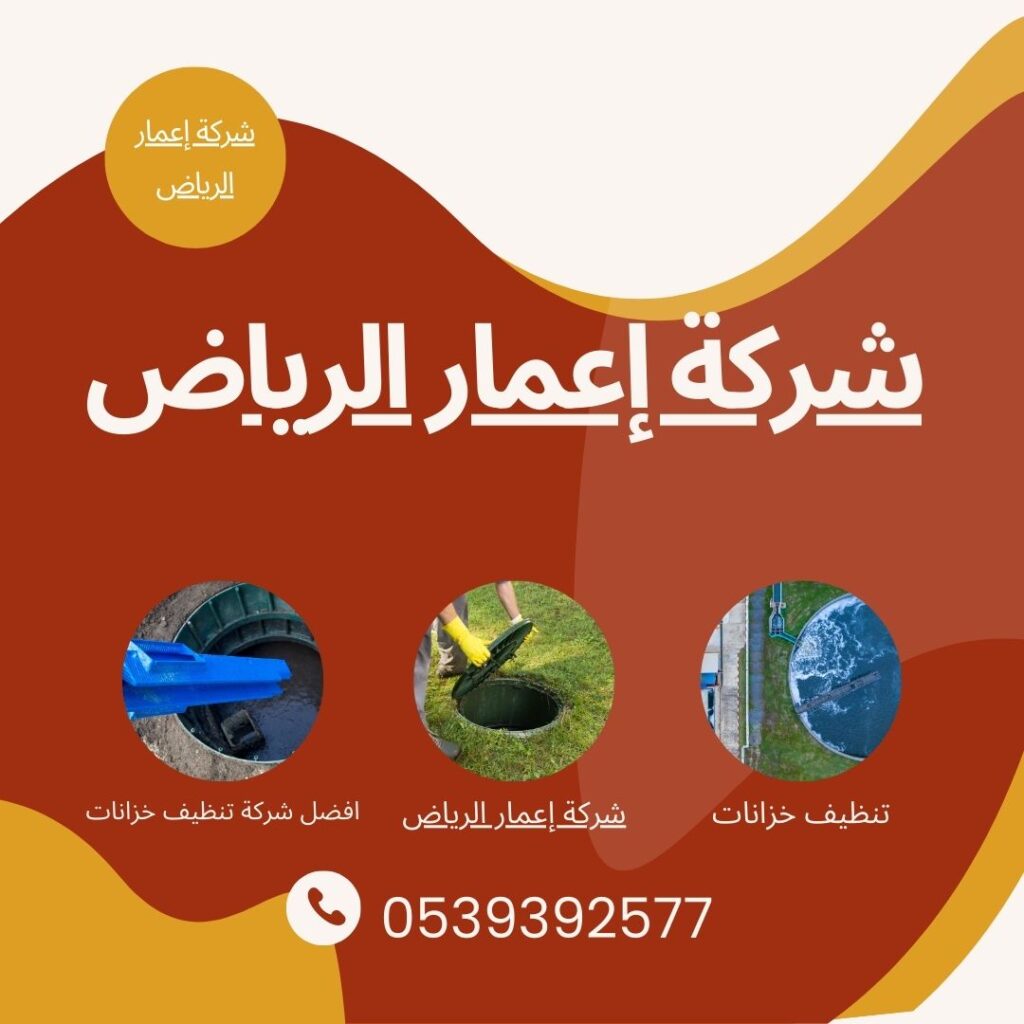 شركة تنظيف خزانات جنوب الرياض