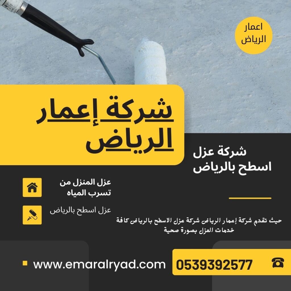 شركة عزل اسطح بالرياض