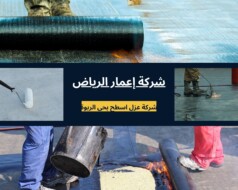 شركة عزل اسطح بحي الربوة