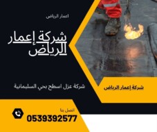 شركة عزل اسطح بحي السليمانية