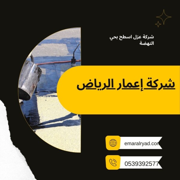 شركة عزل اسطح بحي النهضة