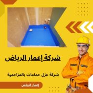 شركة عزل حمامات بالمزاحمية 0539392577 شركة اعمار الرياض