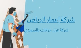شركة عزل خزانات بالسويدي 0539392577 شركة اعمار الرياض