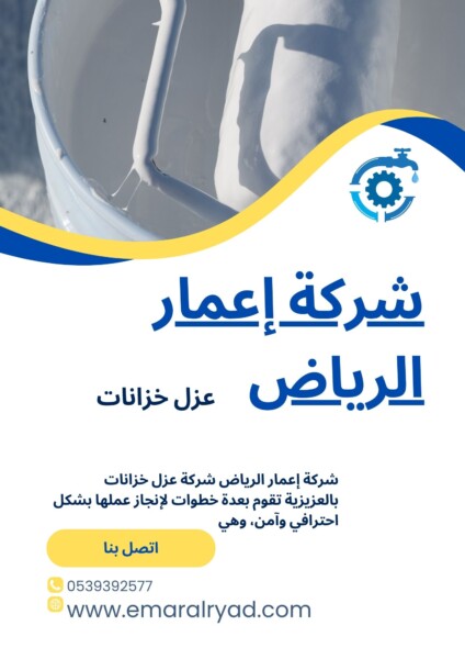 شركة عزل خزانات بالعزيزية 0539392577 شركة اعمار الرياض