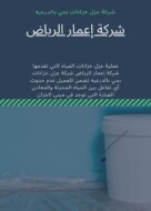 شركة عزل خزانات بحي بالدرعيه