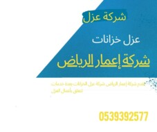 شركة عزل خزانات بمحايل عسير 0539392577 شركة اعمار الرياض