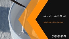 شركة عزل خزانات شرق الرياض 0539392577 شركة اعمار الرياض