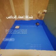 شركة عزل مطابخ بالرياض 0539392577 شركة اعمار الرياض