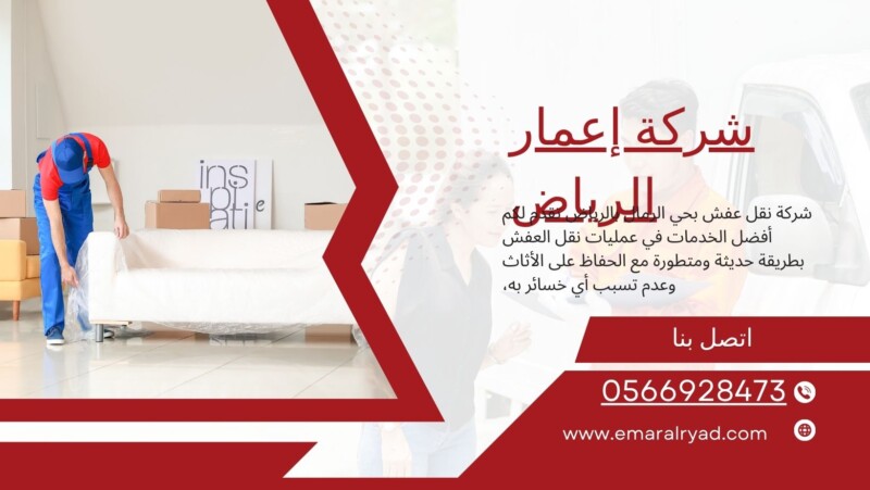 شركة نقل عفش بحي الرمال بالرياض
