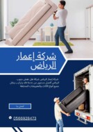 شركة نقل عفش جنوب الرياض