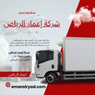 شركة نقل عفش غرب الرياض