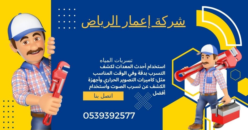 شركة كشف تسربات المياه بالاحساء