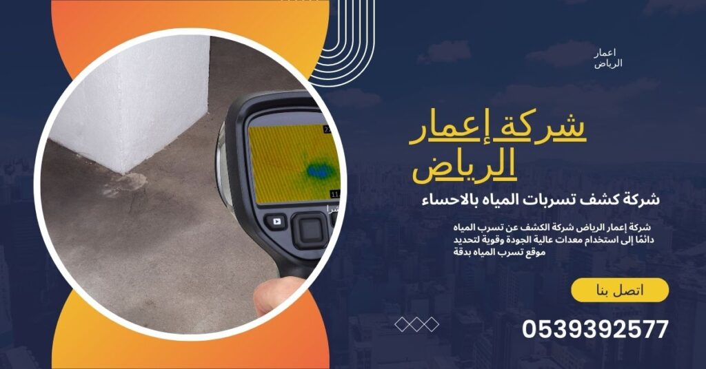 شركة كشف تسربات المياه بالاحساء