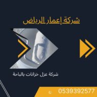 شركة عزل خزانات بالباحة 0539392577 عزل خزانات بالباحة