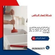 طريقة تسليك المجاري بالصودا 0539392577 شركة اعمار الرياض
