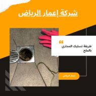 طريقة تسليك المجاري بالملح 0539392577 شركة اعمار الرياض