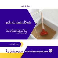 طريقة تسليك المجاري من الكلس 0539392577 شركة اعمار الرياض