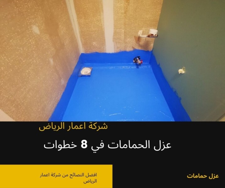 عزل الحمامات في 8 خطوات